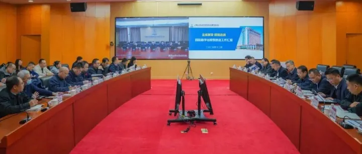 四院召开数字化转型工作推进会