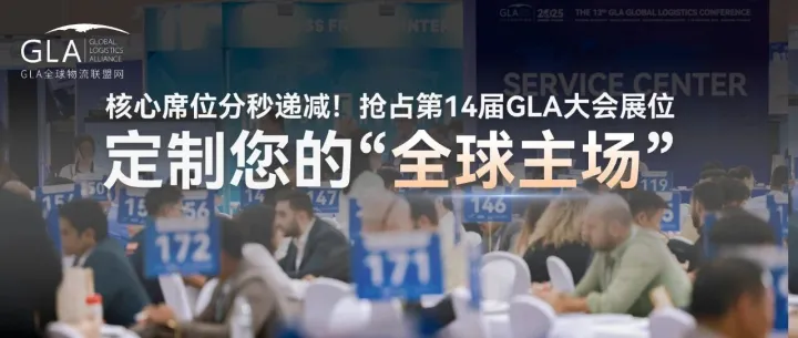 抢占2026第十四届GLA全球物流企业（深圳）大会核心展位，引爆全球业务增长引擎！