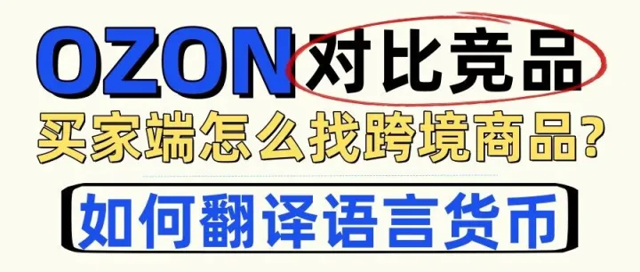 ozon买家端如何快速找到所有跨境商品 如何切换语言和货币？