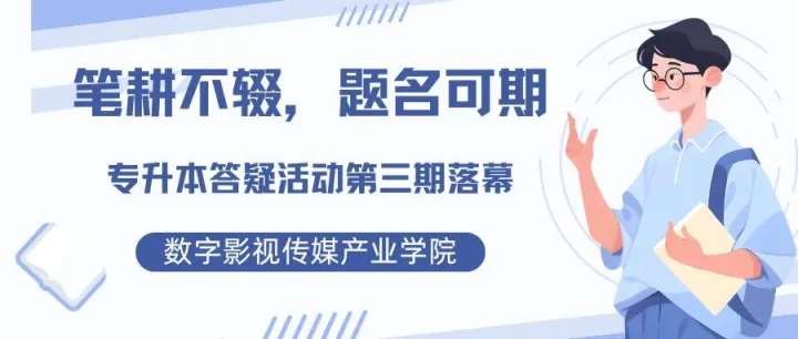 笔耕不辍，题名可期|专升本答疑站第③期征程再启