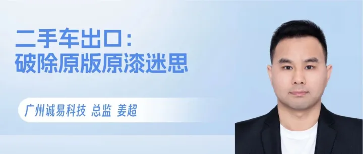 二手车出口：破除原版<em>原</em><em>漆</em>迷思