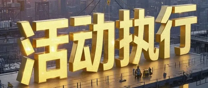 活动执行绕不开的8个坎