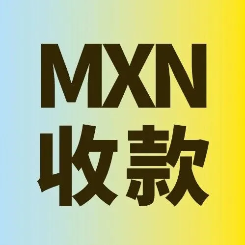 可以用派安盈在亚马逊墨西哥站收款啦！