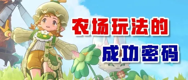 农场玩法的成功密码
