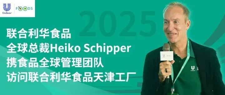 联合利华食品全球总裁Heiko Schipper携食品全球管理团队访问联合利华食品天津工厂
