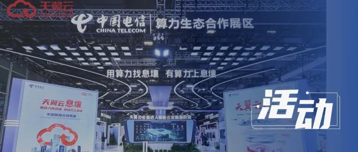 2025数智科技生态大会 | 宝德计算携手天翼云共筑数智新生态，点亮智算新未来