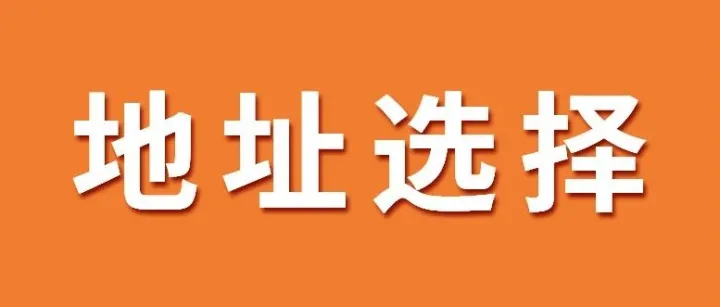 香港公司注册<em>地址</em>：应该选择秘书公司<em>地址</em>还是独立<em>地址</em>？