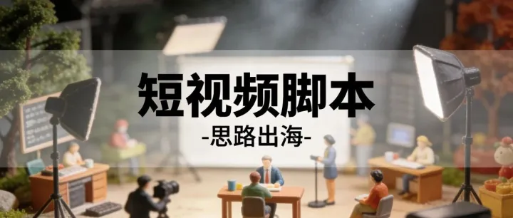 爆款短视频<em>脚本</em>公式