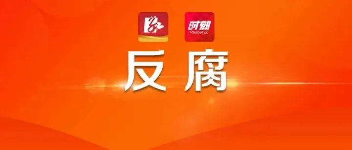 受贿数额特别巨大，十四届全国政协原常委齐扎拉被提起公诉