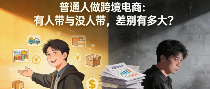 《普通人做跨境電商：有人帶與沒(méi)人帶，差別有多大？》