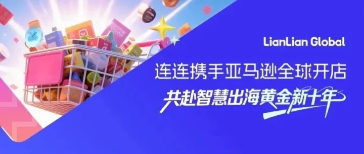 下一站，全球！连连重磅亮相亚马逊峰会，赋能卖家“上线即售全球”