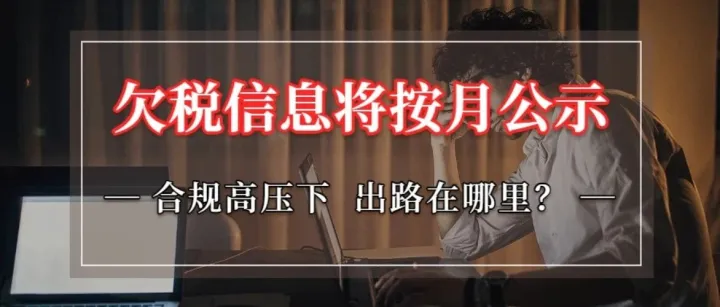 “欠税信息将按月公示” ！跨境行业“合规大考”上演！