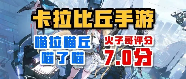 喵拉喵丘喵了喵——《卡拉彼丘手游》评测