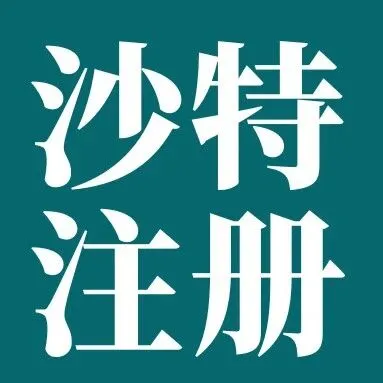 深度拆解沙特医疗器械证书核心信息，出海企业别再踩这些坑！