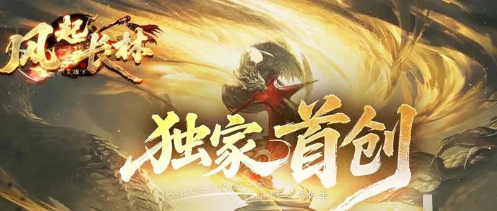 【风起长林】独家剧情专属单职业