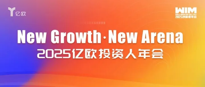2025亿欧投资人年会圆满落幕，多领域新锐投资人榜单重磅揭晓