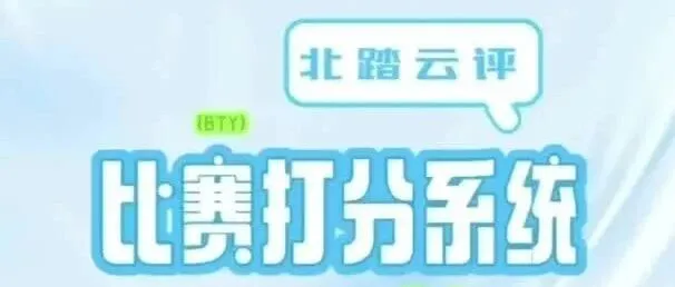 北踏云评|现场大屏评分系统全流程介绍：从赛前配置到赛后归档
