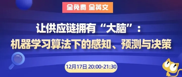 【全免费 全英文】让供应链拥有“大脑”：机器学习算法下的感知、预测与决策 12月17日 周三 晚20:00-21:30