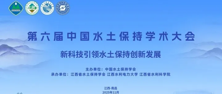 公司参加第六届中国水土保持学术大会