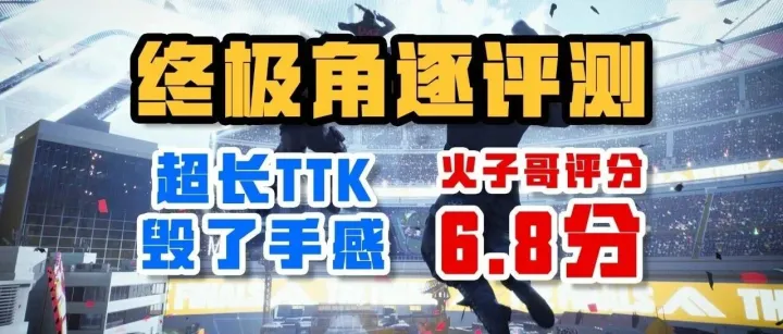超长TTK毁了他的手感——《终极角逐》测评