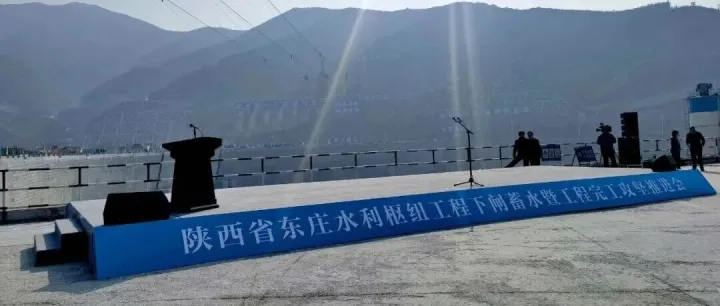 公司受邀出席东庄水利枢纽工程下闸蓄水暨工程完工攻坚推进会