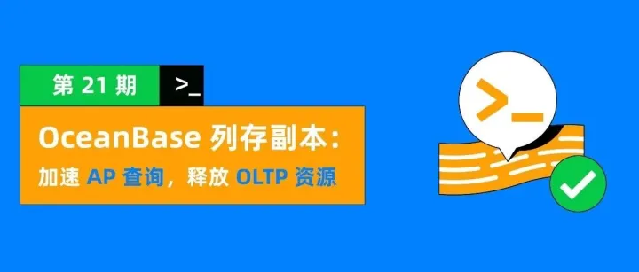 最佳实践 21 | OceanBase HTAP <em>读写</em><em>分离</em>实战指南