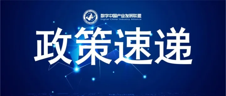 一图读懂|推进城市全域数字化转型行动计划