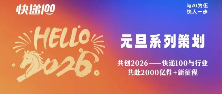 共创 2026—— 快递100与行业共赴 2000 亿件+新征程