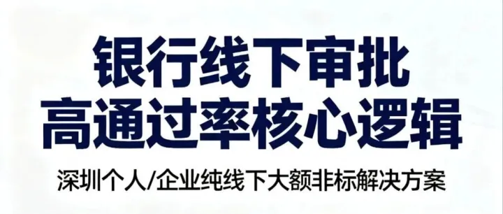 为什么银行线下审批通过率比线上高3倍？10个关键差异点！深圳个人和企业银行纯线下大额贷款收单。