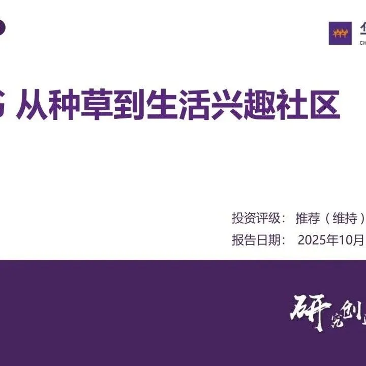 <em>小红</em><em>书</em>，从<em>种草</em>到生活兴趣社区（附下载）