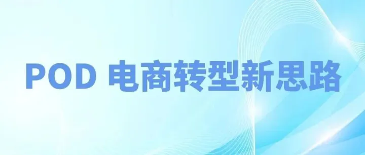 <em>独立</em><em>站</em>POD建站 - 7天上线<em>教程</em>