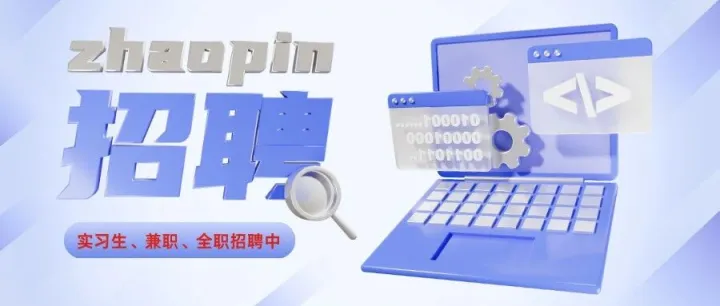 淘丁集团招聘合集，兼职/全职/实习均招！（优秀实习生可转正）