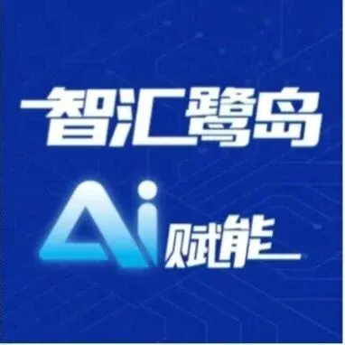 智汇鹭岛，AI驱动泛家居产业新变革