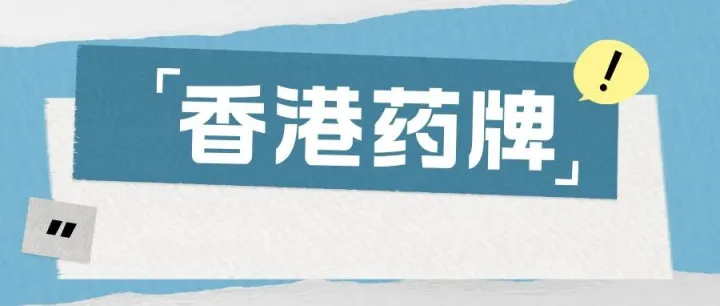 <em>香港</em>药<em>牌</em>收紧，对合规<em>的</em>电商企业竟是重大利好？