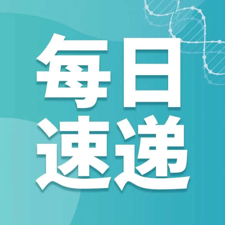 阔然基因每日速递精粹（总第1417-1422期）