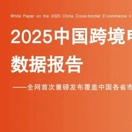 2025<em>跨境</em><em>电</em><em>商</em>产业带地图<em>数据</em> | <em>跨境</em><em>电</em><em>商</em>知识库