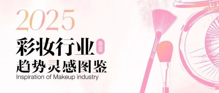 2025小红书彩妆行业趋势灵感图鉴（附下载）