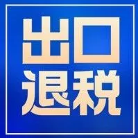 收藏！出口退税收汇注意事项