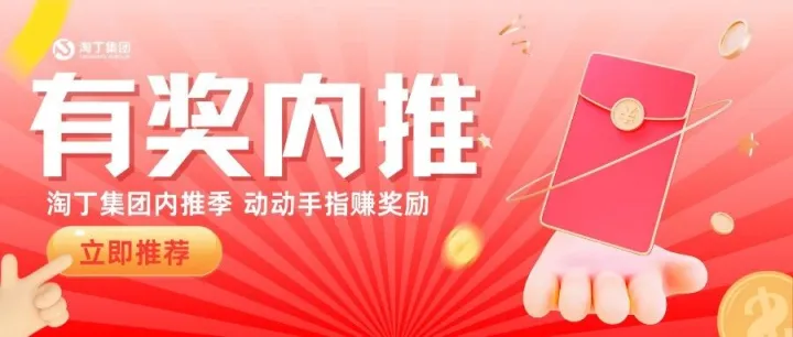 重磅福利：内推活动开启，丰厚奖励等你来拿！