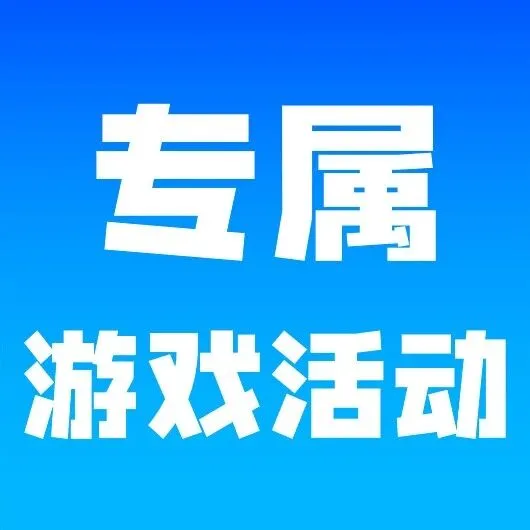 网鱼12月上旬专属游戏福利合集