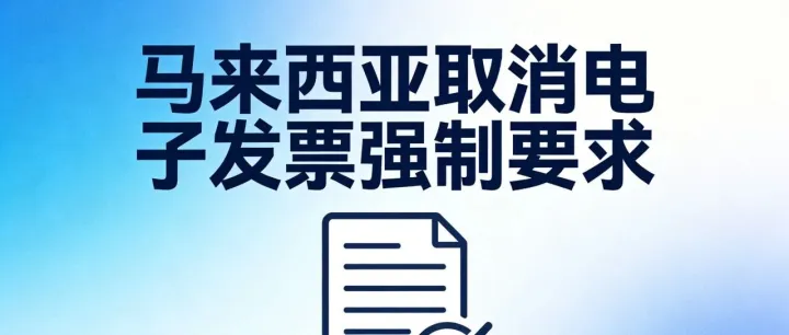 Shopee菲律賓預(yù)售限制全面解綁、Shopee印尼虛擬快遞服務(wù)上線、馬來西亞取消電子發(fā)票強制要求、越南增值稅與特別消費稅新規(guī)