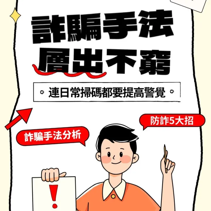 最近詐騙手法層出不窮，連日常掃碼都要提高警覺！