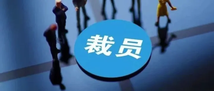 为什么互联网中介裁员，不再有负面声音了？