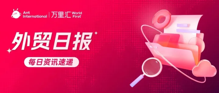 外贸日报｜前11月广东外贸创同期新高