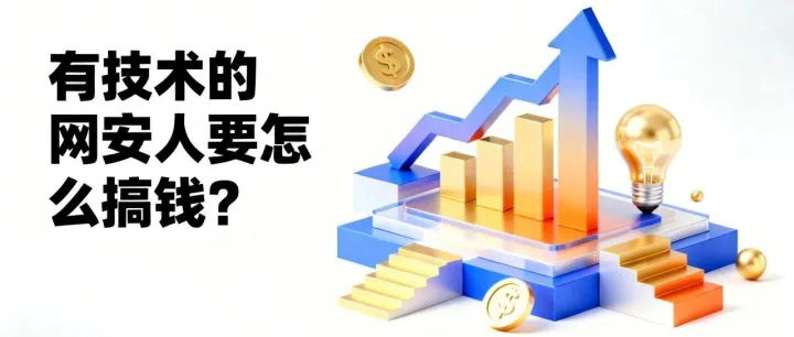 技术决定你的下限，但“搞钱”的认知决定你的上限