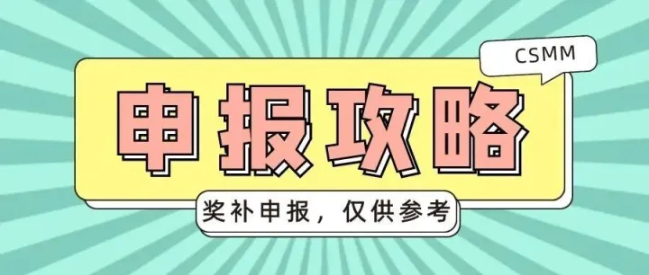 CSMM软件过程能力成熟度模型 企业奖补申报攻略