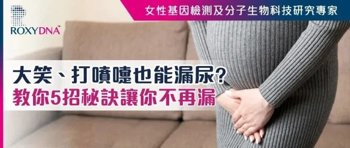 大笑、打噴嚏也能漏尿？教你5招神奇秘訣讓你尿不再漏！