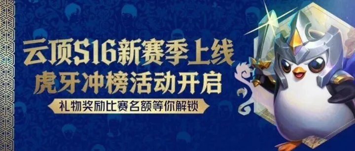 云顶S16赛季虎牙冲榜活动已开启