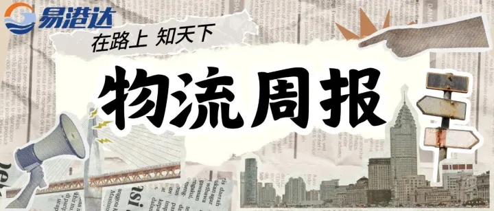 【在路上·知天下】物流周报第1期，前三季度交通投资破 2.6 万亿，冷链、铁水联运、零碳交通齐头并进