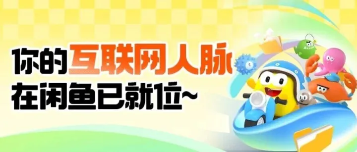 滴~你的互联网人脉在闲鱼已就位，人从众！！